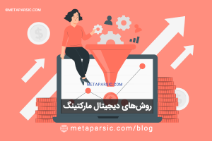 روشهای بازاریابی دیجیتال