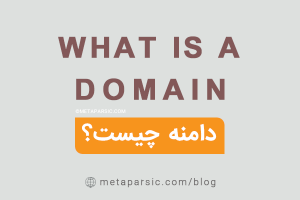 دامنه چیست