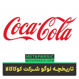 تاریخچه لوگو کوکاکالا