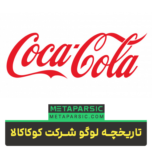 تاریخچه لوگو کوکاکالا