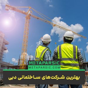 بهترین شرکت‌های ساختمانی در دبی