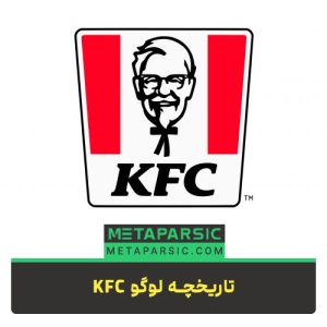 تاریخچه لوگو KFC