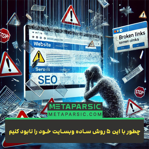 5 روش ساده برای نابودی وبسایت