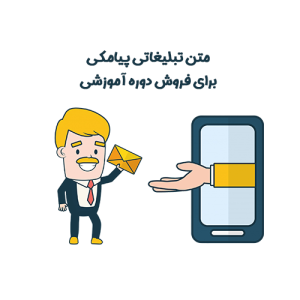 متن تبلیغاتی پیامکی برای فروش دوره آموزشی