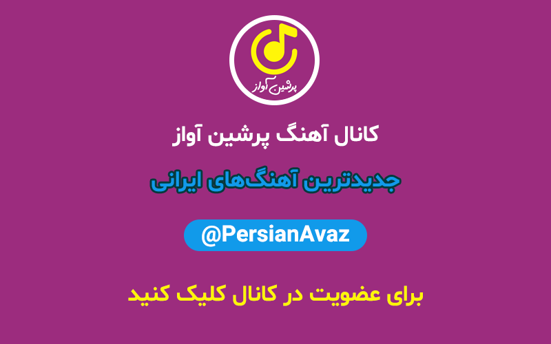 کانال تلگرام آهنگ ایرانی پرشین آواز