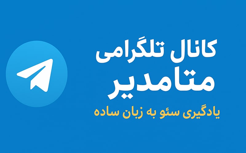 کانال تلگرام متامدیر اموزش سئو رایگان