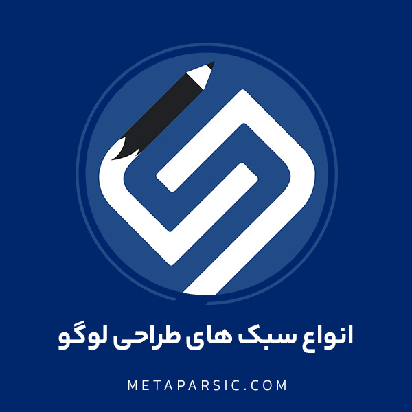 انواع سبک های طراحی لوگو